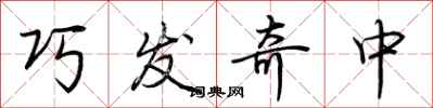 荊霄鵬巧發奇中行書怎么寫