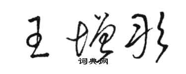 駱恆光王增彤草書個性簽名怎么寫