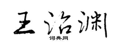 曾慶福王治淵行書個性簽名怎么寫