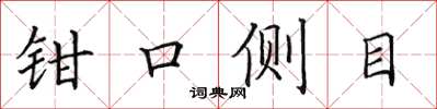 田英章鉗口側目楷書怎么寫