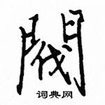 駱恆光寫的硬筆楷書閥