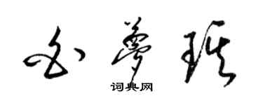 梁錦英白夢琪草書個性簽名怎么寫