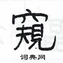 楊為國寫的硬筆隸書窺