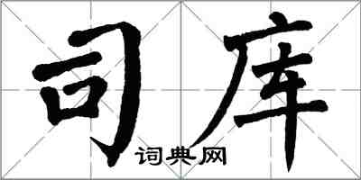 翁闓運司庫楷書怎么寫