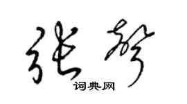 梁錦英張聲草書個性簽名怎么寫