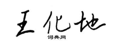 王正良王化地行書個性簽名怎么寫