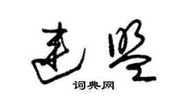 朱錫榮連盟草書個性簽名怎么寫