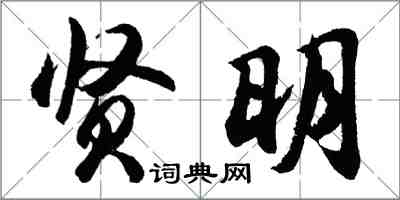 胡問遂賢明行書怎么寫