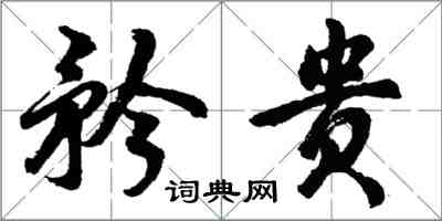 胡問遂矜貴行書怎么寫