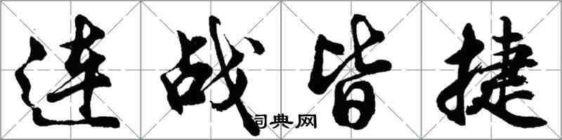 胡問遂連戰皆捷行書怎么寫