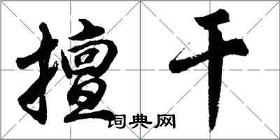 胡問遂擅乾行書怎么寫