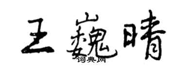 曾慶福王巍晴行書個性簽名怎么寫