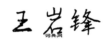 曾慶福王岩鋒行書個性簽名怎么寫