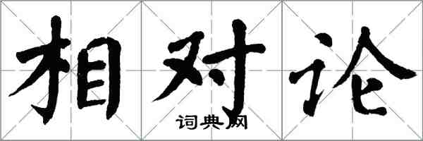 翁闓運相對論楷書怎么寫