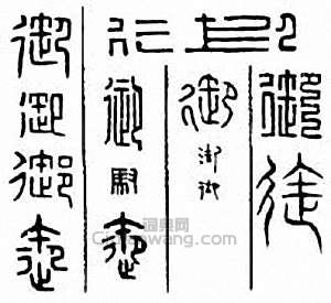 “御”篆刻印章