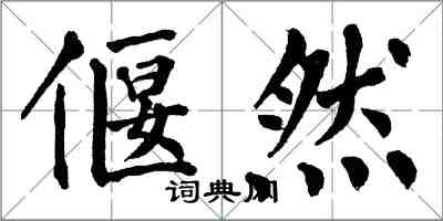 翁闓運偃然楷書怎么寫