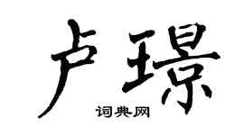 翁闓運盧璟楷書個性簽名怎么寫