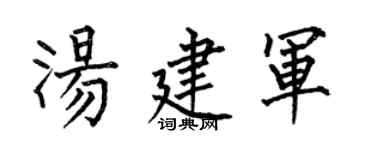 何伯昌湯建軍楷書個性簽名怎么寫