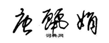 朱錫榮唐麗娟草書個性簽名怎么寫