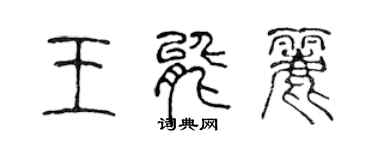 陳聲遠王能麗篆書個性簽名怎么寫