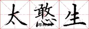丁謙太憨生楷書怎么寫