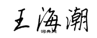 王正良王海潮行書個性簽名怎么寫