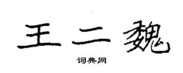 袁強王二魏楷書個性簽名怎么寫