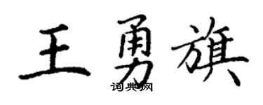 丁謙王勇旗楷書個性簽名怎么寫