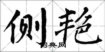 翁闓運側艷楷書怎么寫