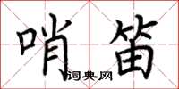 荊霄鵬哨笛楷書怎么寫