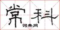 駱恆光常科隸書怎么寫