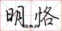 荊霄鵬明恪行書怎么寫