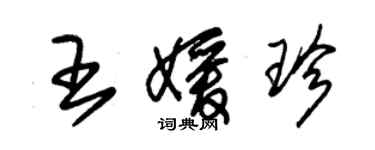 朱錫榮王媛珍草書個性簽名怎么寫