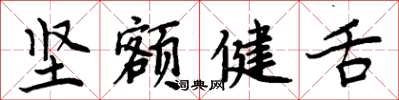 周炳元堅額健舌楷書怎么寫