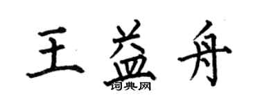 何伯昌王益舟楷書個性簽名怎么寫