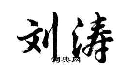 胡問遂劉濤行書個性簽名怎么寫