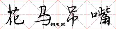 段相林花馬弔嘴行書怎么寫