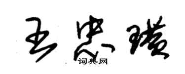 朱錫榮王忠璜草書個性簽名怎么寫