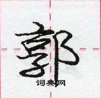 龐中華寫的硬筆行書郭