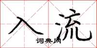 荊霄鵬入流楷書怎么寫