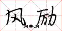 段相林風勵行書怎么寫