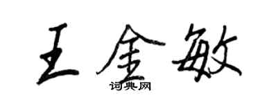 王正良王金敏行書個性簽名怎么寫