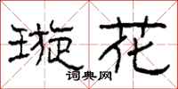 柯春海璇花隸書怎么寫
