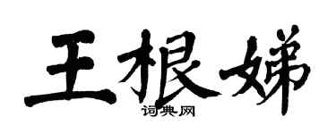 翁闓運王根娣楷書個性簽名怎么寫