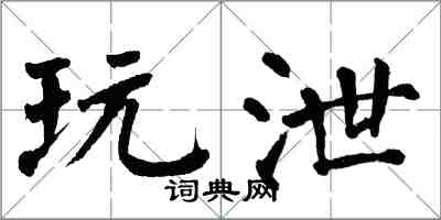 翁闓運玩泄楷書怎么寫