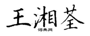丁謙王湘荃楷書個性簽名怎么寫