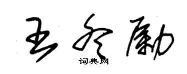 朱錫榮王冬勵草書個性簽名怎么寫
