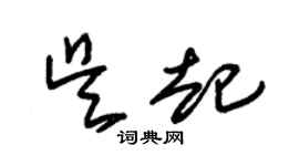 朱錫榮吳起草書個性簽名怎么寫