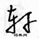 駱恆光寫的硬筆草書軒