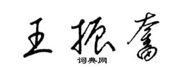 梁錦英王振奮草書個性簽名怎么寫